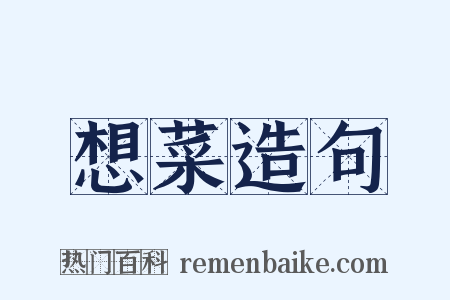 想菜造句是什么意思的图片